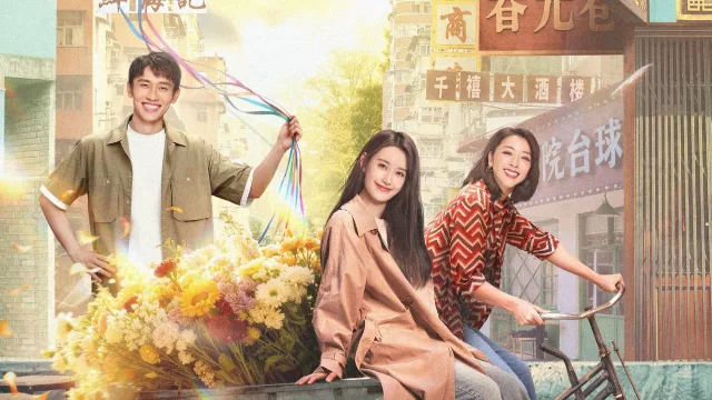 依然的喜事 剧照 1