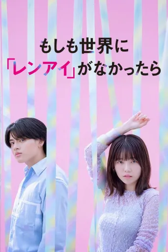 如果世上没有『恋爱』