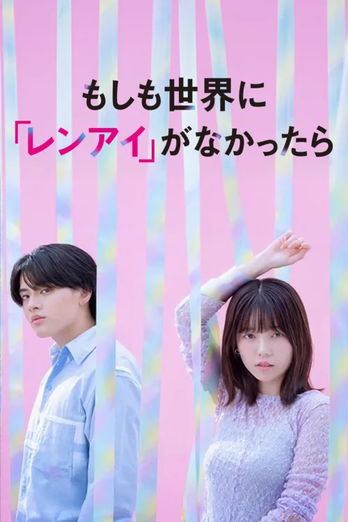 如果世上没有『恋爱』