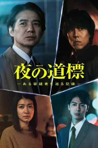 夜之路标 -围绕某嫌疑人的记录-