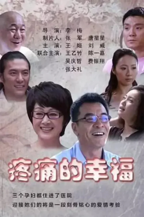疼痛的幸福