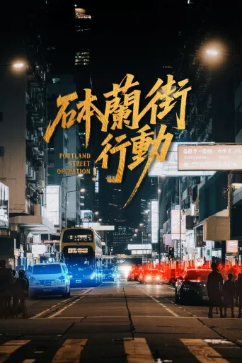砵兰街行动
