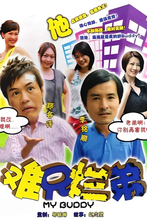 难兄烂弟