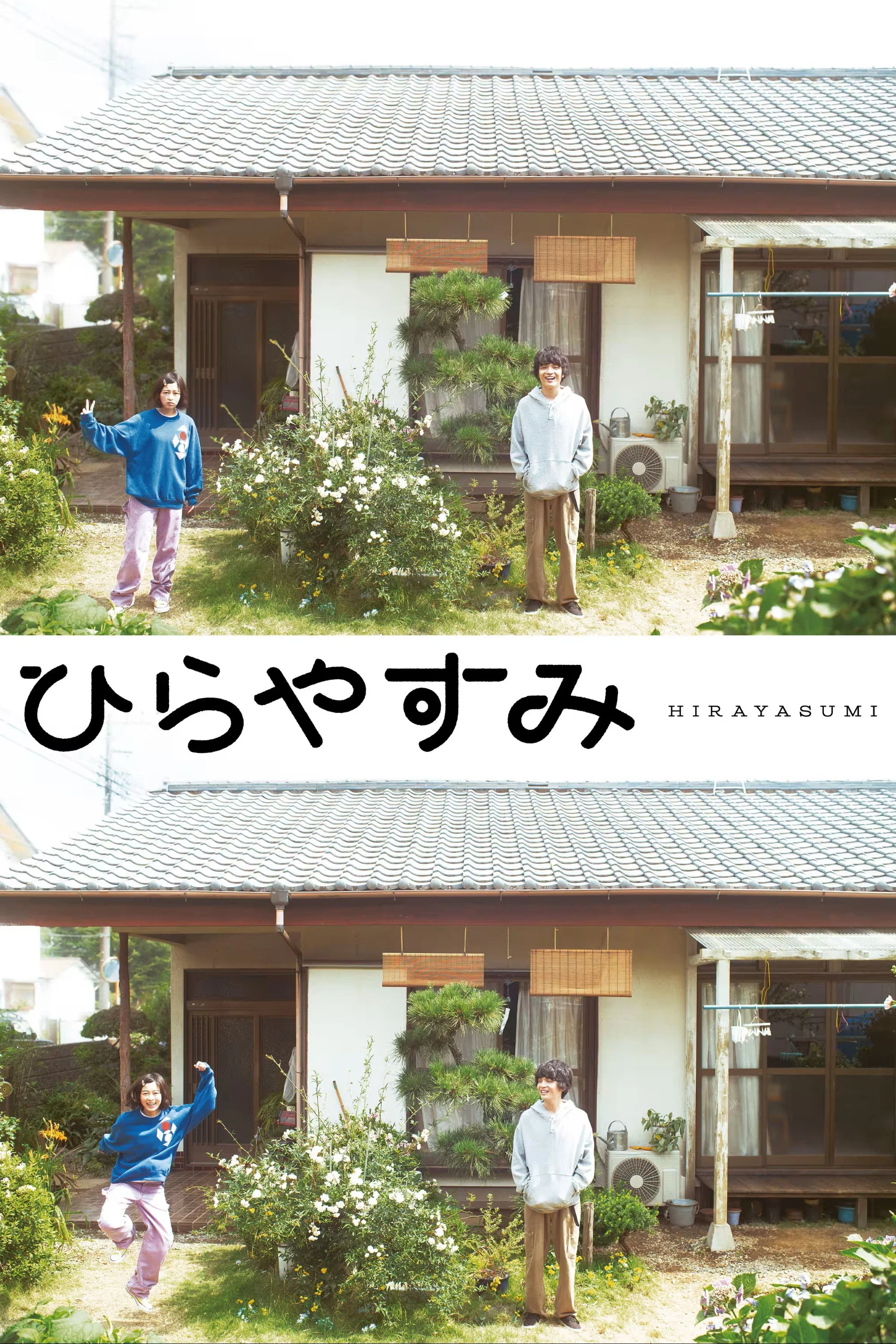 平屋慢生活