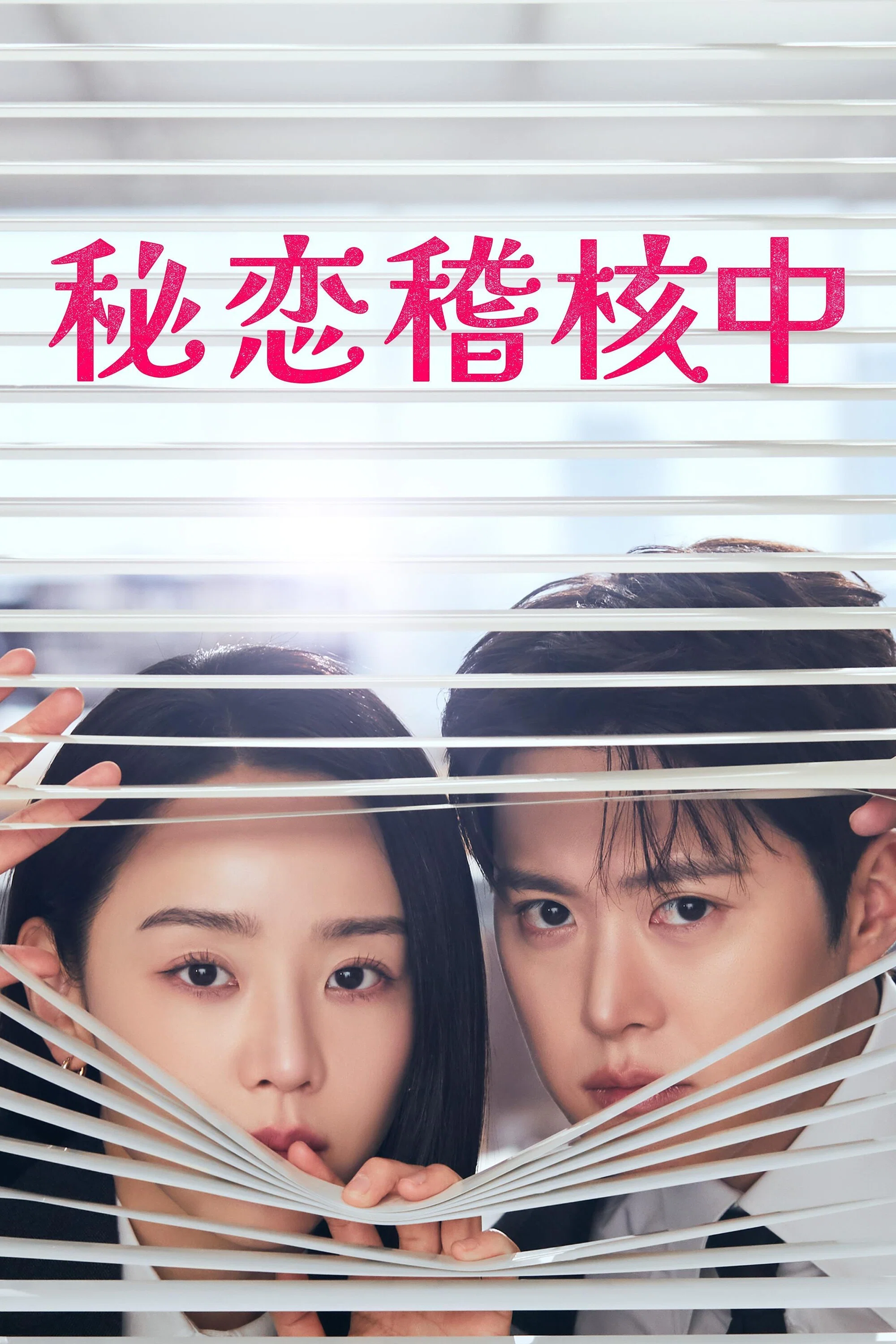 秘恋稽核中