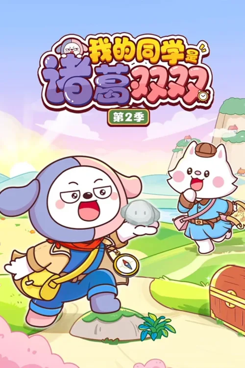 第 2 季