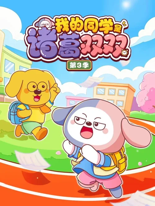 第3季