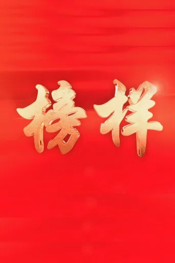 榜样