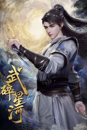 武碎星河