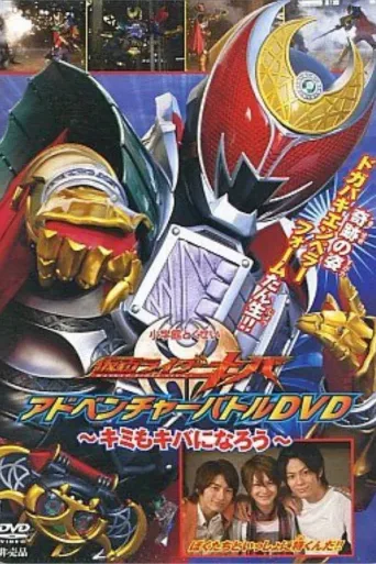假面骑士牙 冒险战斗DVD ～你也可以成为牙～