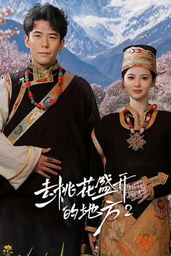 去桃花盛开的地方