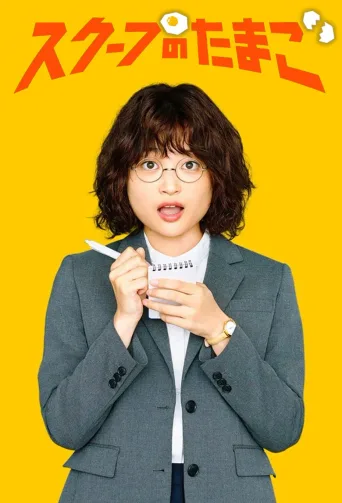 独家新闻的雏鸟