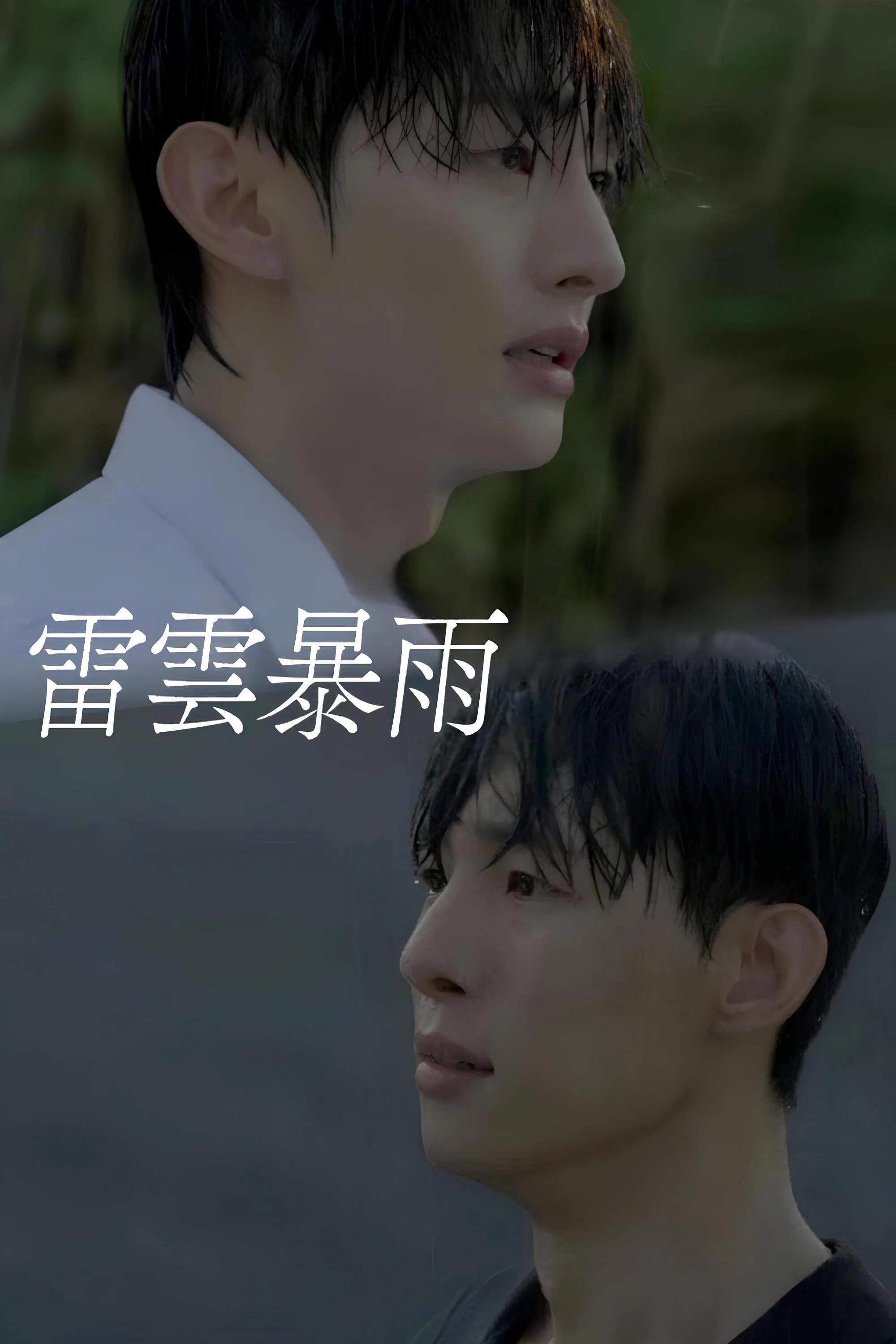 雷云暴雨