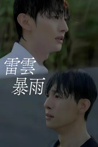 雷云暴雨