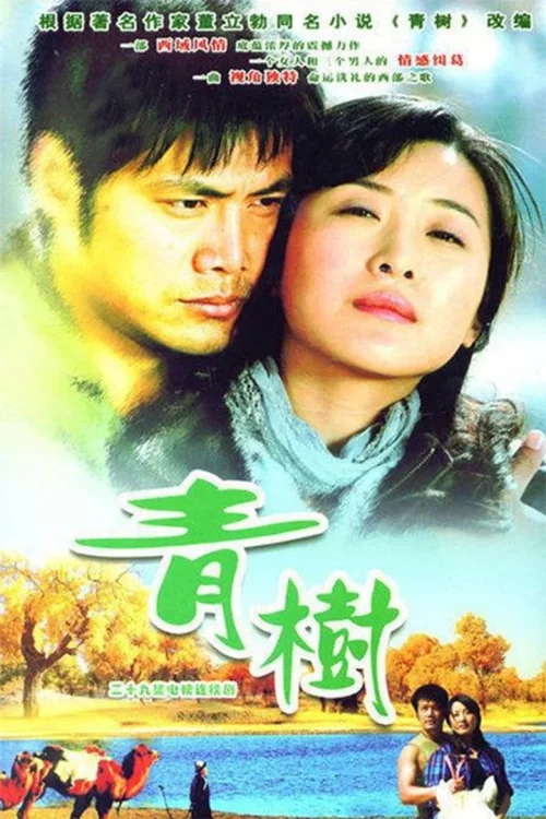 青树