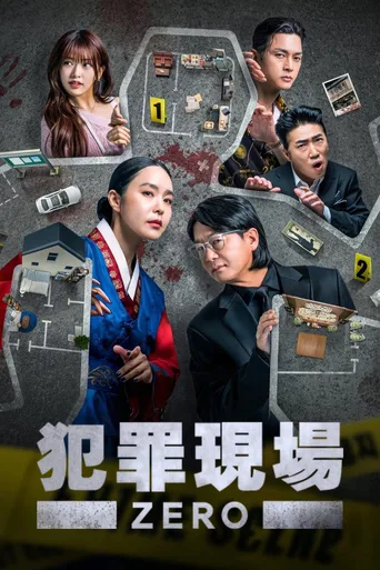 犯罪现场 Zero