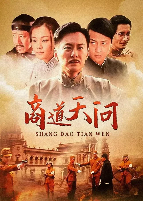 商道天问