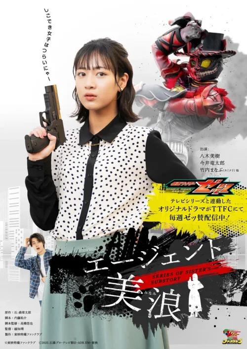 假面骑士ZZZ SERIES OF SISTER'S SUBSTORY 特工美浪