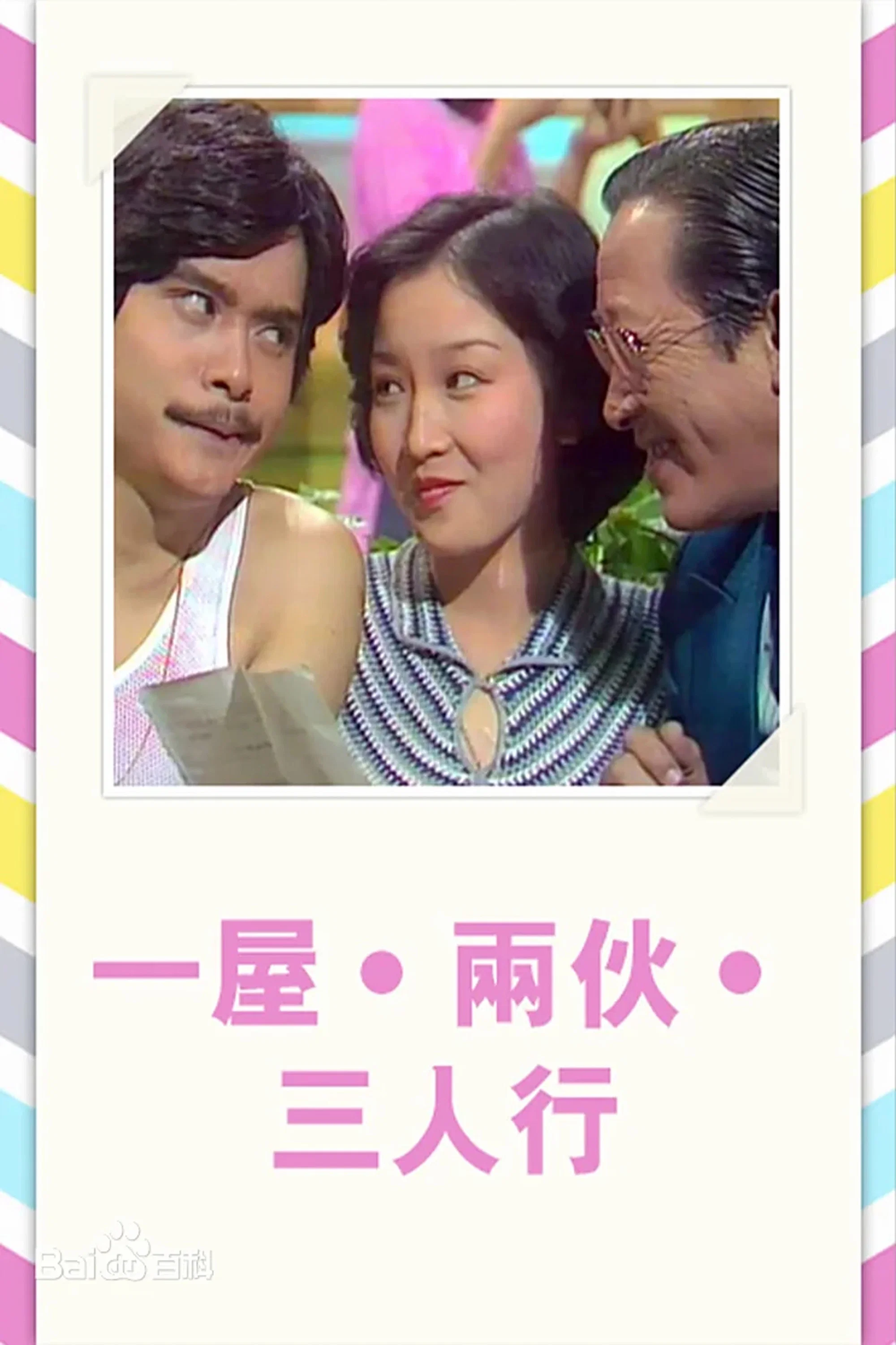 一屋两伙三人行