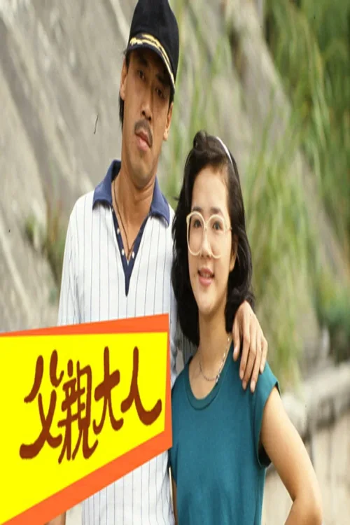 父亲大人