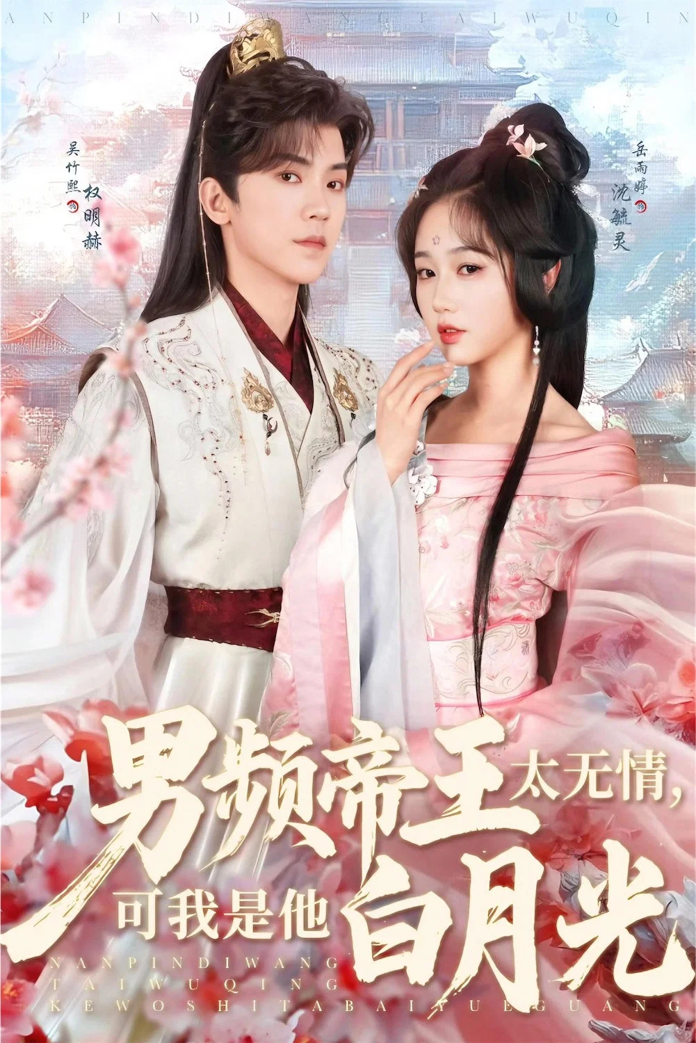 男频帝王太无情，可我是他白月光