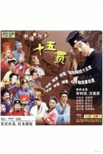 十五贯