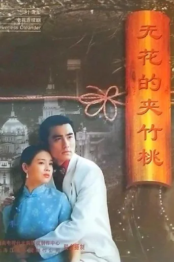 无花的夹竹桃