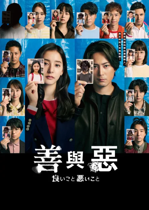好孩子坏孩子