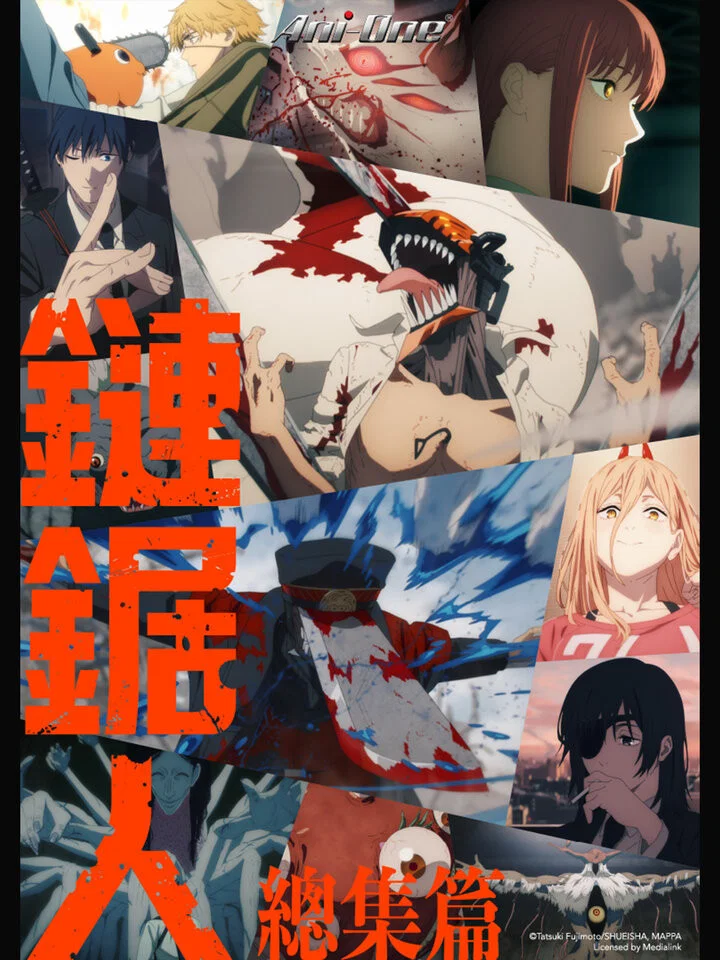 电锯人 总集篇