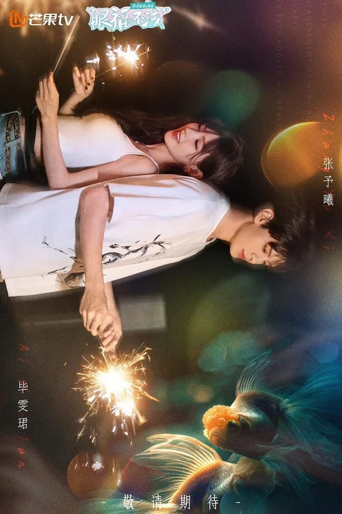 眼福不浅 第 1 季