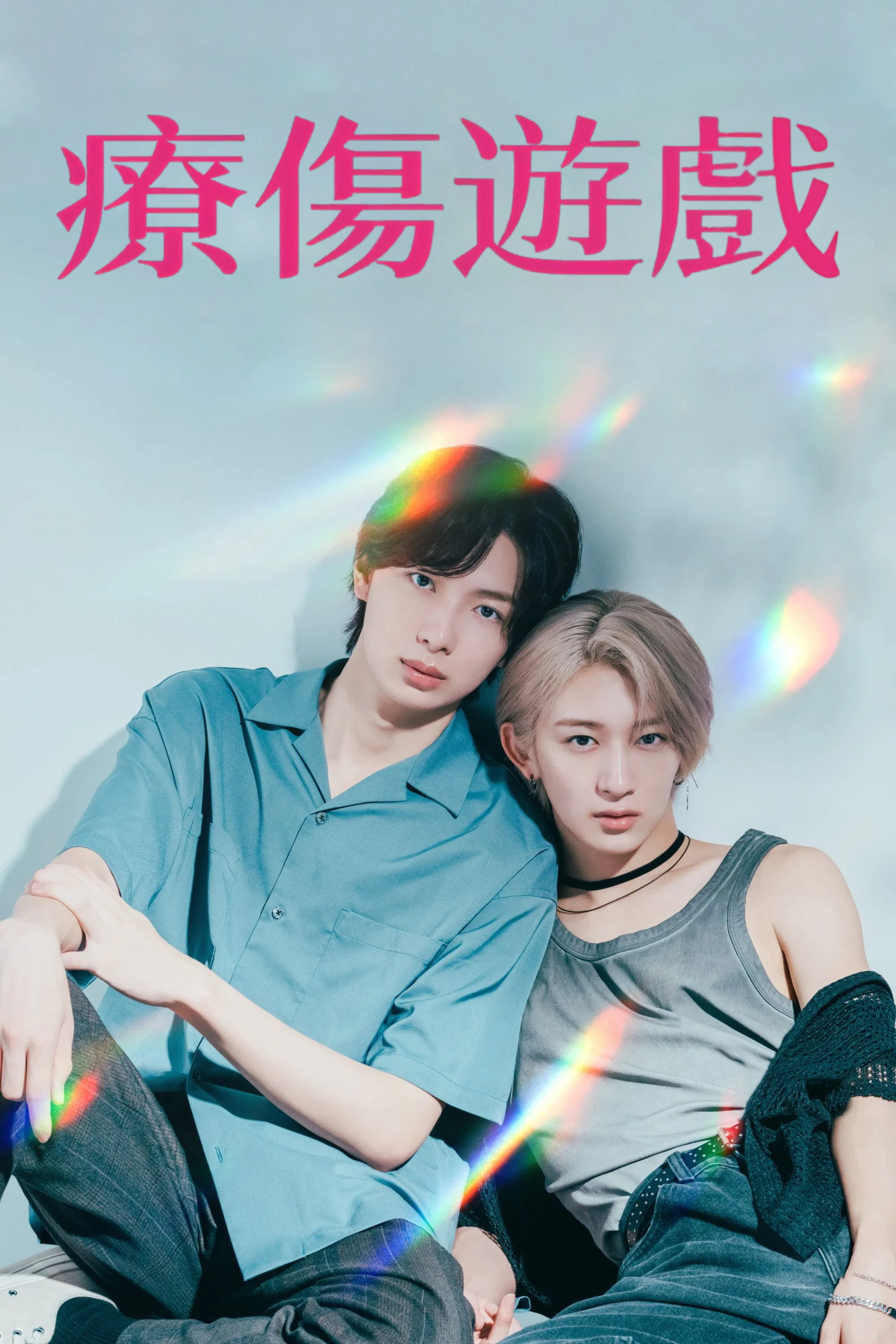 疗伤游戏