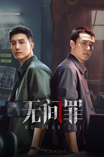 无间罪