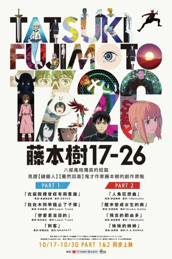 藤本树 17-26