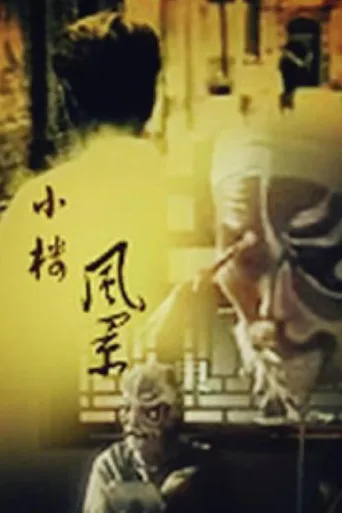 小楼风景