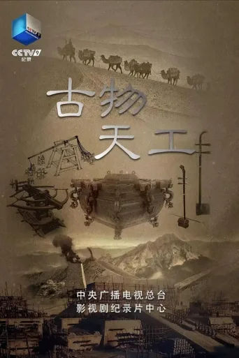 古物天工