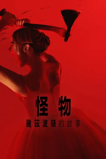 怪物：丽兹·波顿的故事