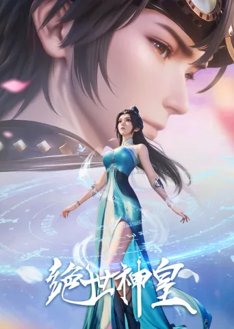 绝世神皇