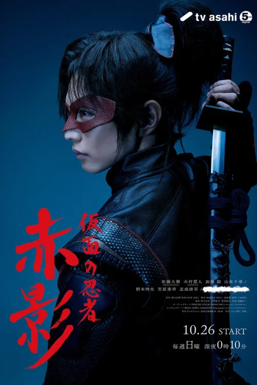 假面忍者 赤影