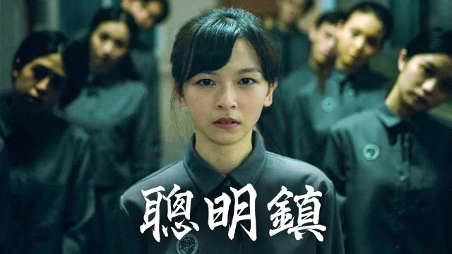聪明镇 剧照 1