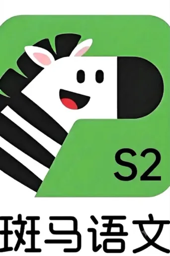 斑马语文.Zebra.Reading