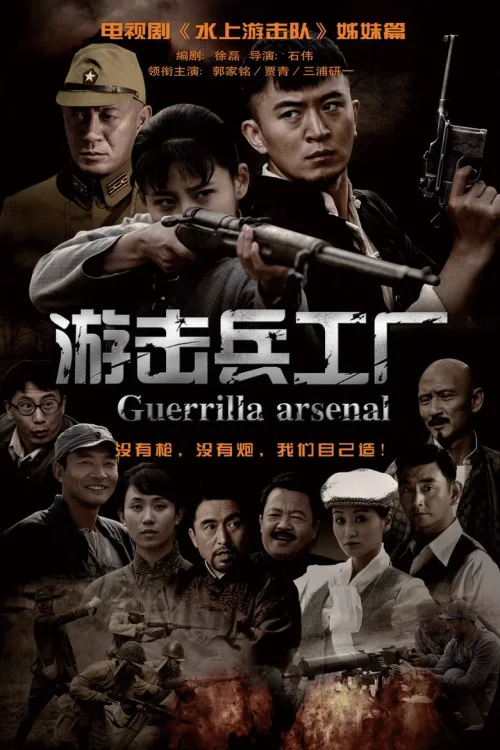 游击兵工厂