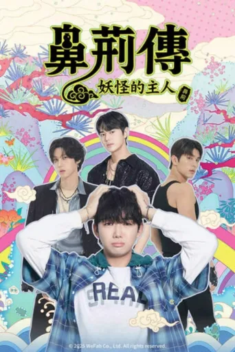 碧亨传：鬼怪的主人
