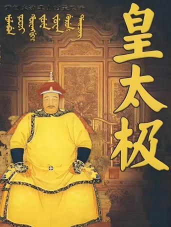 皇太极