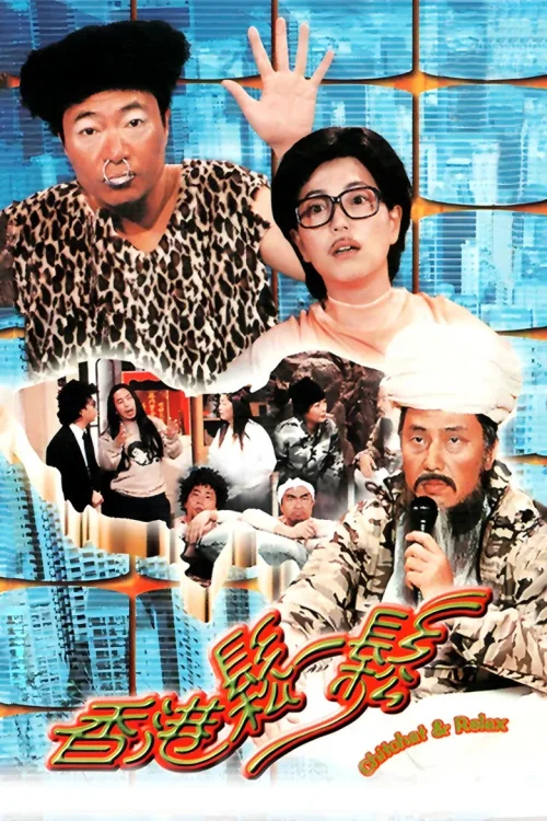 香港鬆一鬆