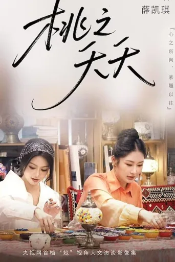 桃之夭夭