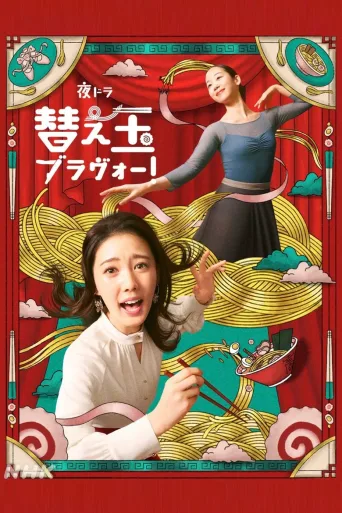 续面续缘BRAVO！