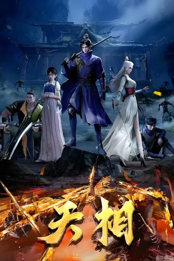 天相