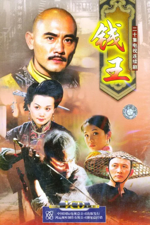 钱王