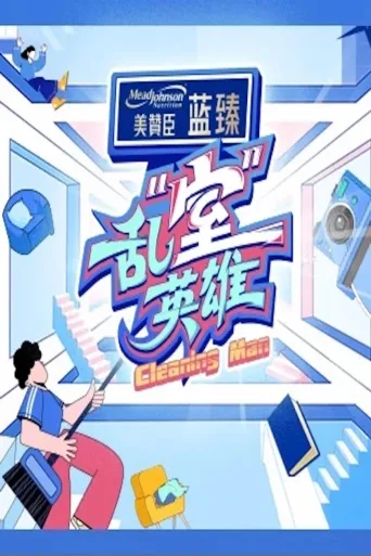 乱“室”英雄