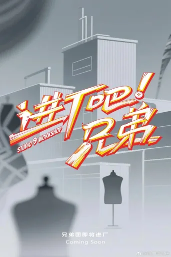 进厂吧！兄弟